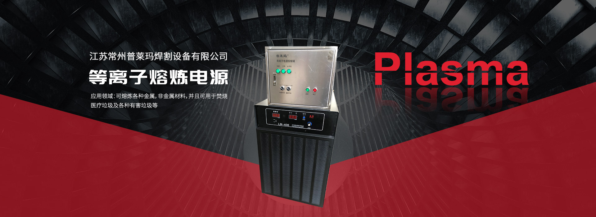 等離子熔鍊電源