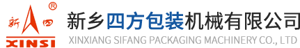 新鄕四方包裝機械有限(xian)公司