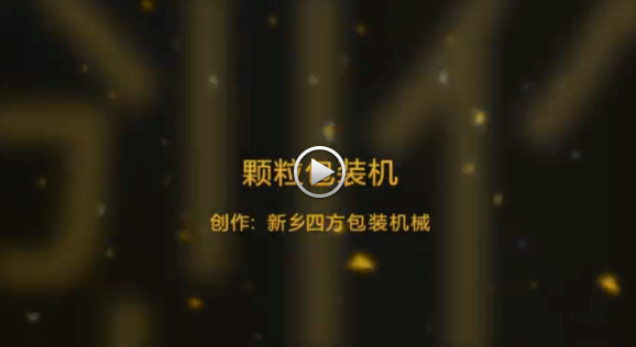 新鄕(xiang)四(si)方包(bao)裝(zhuang)機(ji)械有限(xian)公司包裝機生(sheng)産(chan)現(xian)場(chang)視頻？