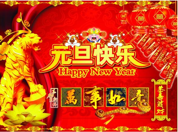 元(yuan)旦來到(dao)，招財(cai)進(jin)寶(bao)？