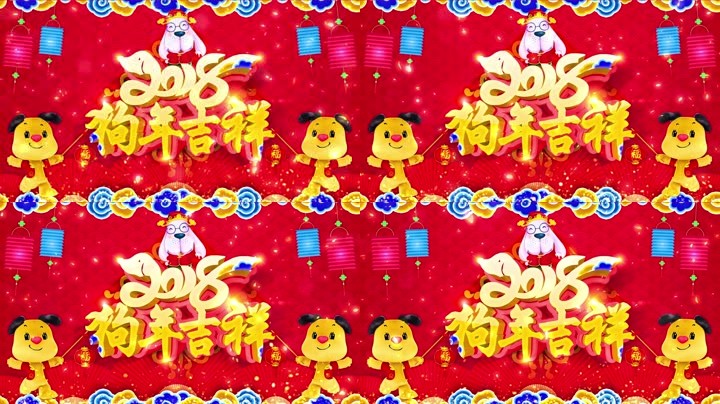 旺(wang)狗(gou)賀(he)歲，歡樂(le)祥(xiang)瑞(rui)？