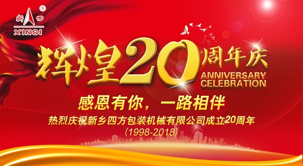 四(si)方(fang)包(bao)裝(zhuang)機(ji)械(xie)喜迎(ying)二十(shi)週年(nian)慶典？
